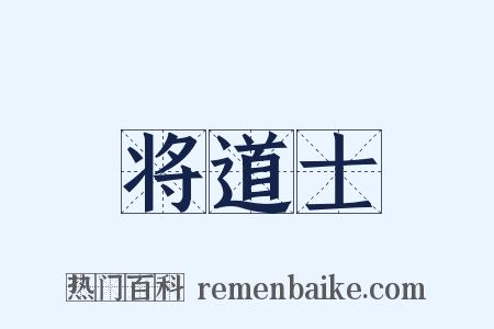 将道士是什么意思的图片